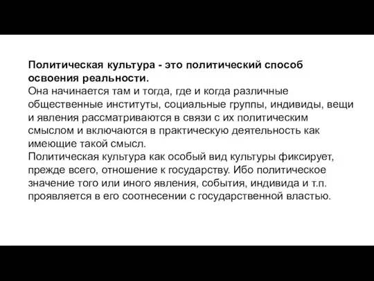 Политическая культура - это политический способ освоения реальности. Она начинается там и