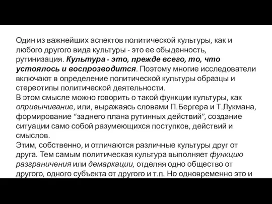 Один из важнейших аспектов политической культуры, как и любого другого вида культуры