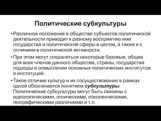 Политические субкультуры Различное положение в обществе субъектов политической деятельности приводит к разному