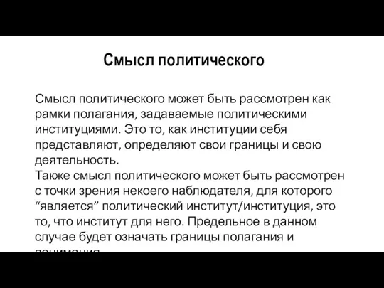 Смысл политического может быть рассмотрен как рамки полагания, задаваемые политическими институциями. Это