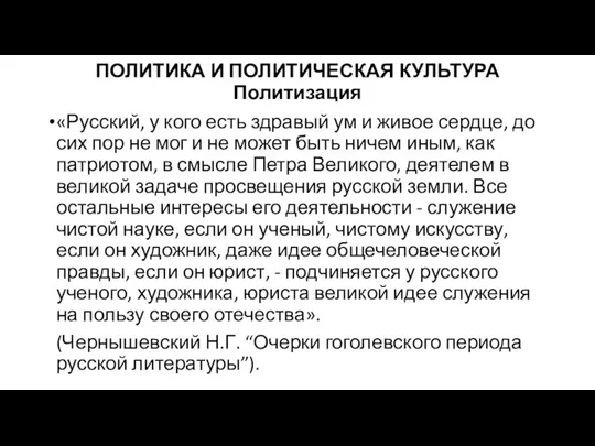 ПОЛИТИКА И ПОЛИТИЧЕСКАЯ КУЛЬТУРА Политизация «Русский, у кого есть здравый ум и