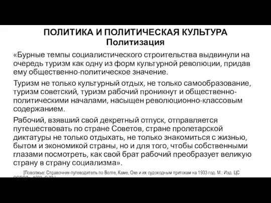 ПОЛИТИКА И ПОЛИТИЧЕСКАЯ КУЛЬТУРА Политизация «Бурные темпы социалистического строительства выдвинули на очередь