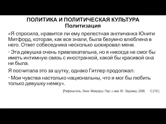 ПОЛИТИКА И ПОЛИТИЧЕСКАЯ КУЛЬТУРА Политизация «Я спросила, нравится ли ему прелестная англичанка