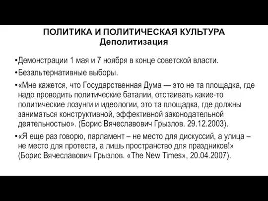 ПОЛИТИКА И ПОЛИТИЧЕСКАЯ КУЛЬТУРА Деполитизация Демонстрации 1 мая и 7 ноября в