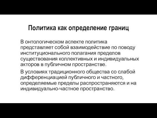 Политика как определение границ В онтологическом аспекте политика представляет собой взаимодействие по