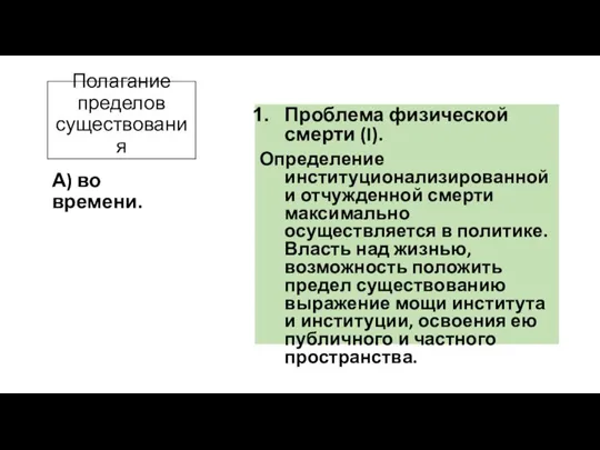 Полагание пределов существования Проблема физической смерти (I). Определение институционализированной и отчужденной смерти