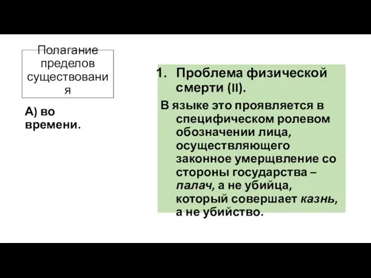 Полагание пределов существования Проблема физической смерти (II). В языке это проявляется в