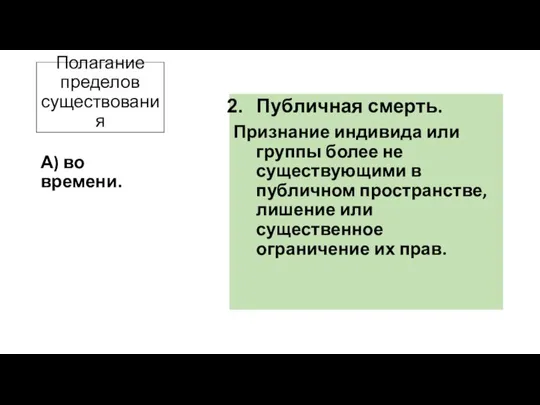 Полагание пределов существования Публичная смерть. Признание индивида или группы более не существующими