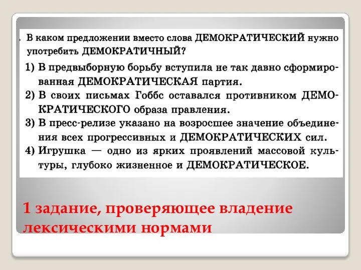 1 задание, проверяющее владение лексическими нормами