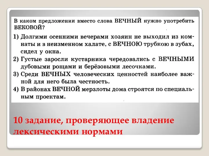 10 задание, проверяющее владение лексическими нормами