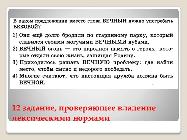 12 задание, проверяющее владение лексическими нормами