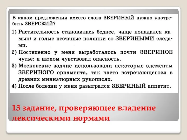 13 задание, проверяющее владение лексическими нормами