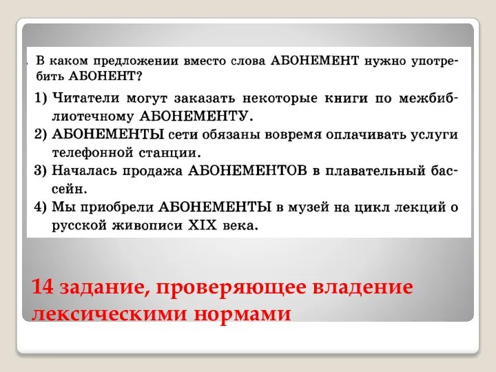 14 задание, проверяющее владение лексическими нормами