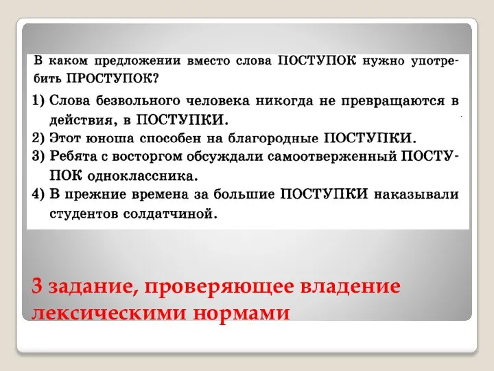 3 задание, проверяющее владение лексическими нормами