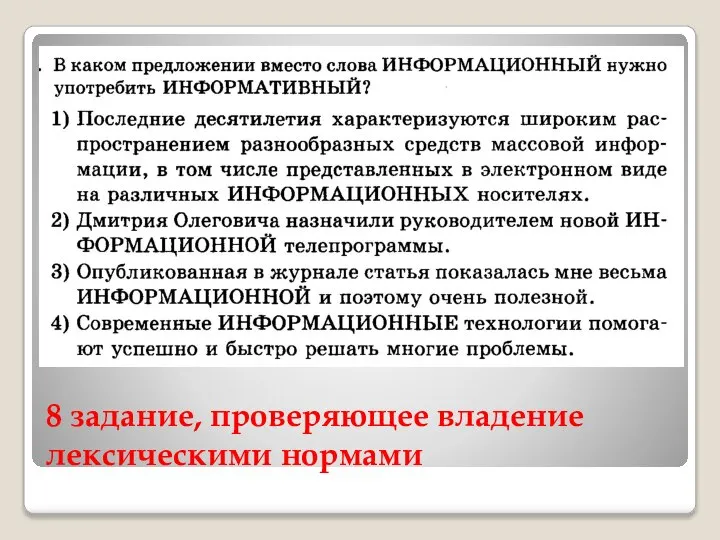 8 задание, проверяющее владение лексическими нормами