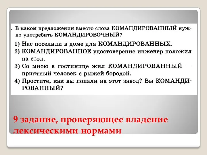 9 задание, проверяющее владение лексическими нормами