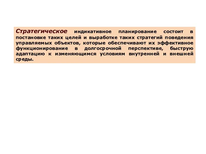 Стратегическое индикативное планирование состоит в постановке таких целей и выработке таких стратегий