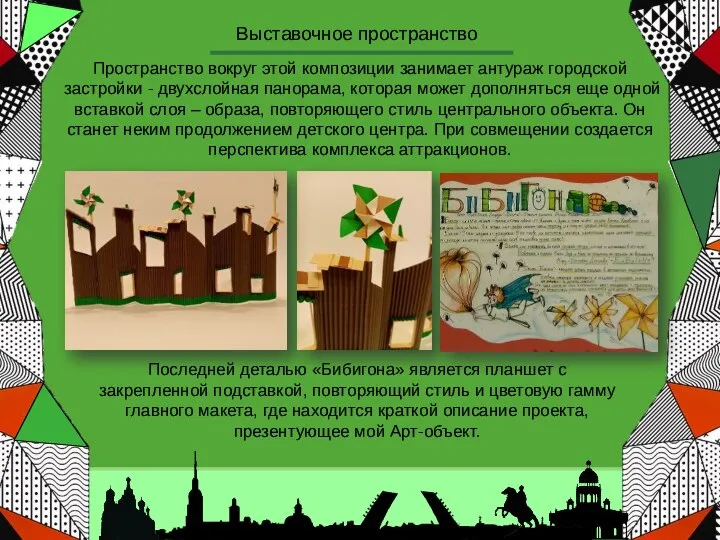 Выставочное пространство Пространство вокруг этой композиции занимает антураж городской застройки - двухслойная