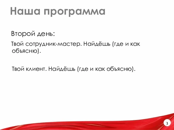 Наша программа 3 Второй день: Твой сотрудник-мастер. Найдёшь (где и как объясню).