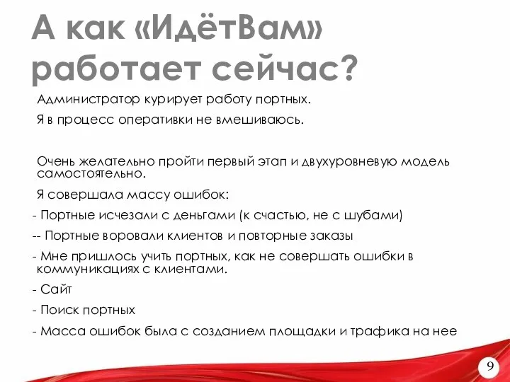 А как «ИдётВам» работает сейчас? 9 Администратор курирует работу портных. Я в