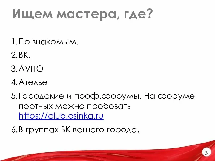 Ищем мастера, где? 3 По знакомым. ВК. AVITO Ателье Городские и проф.форумы.