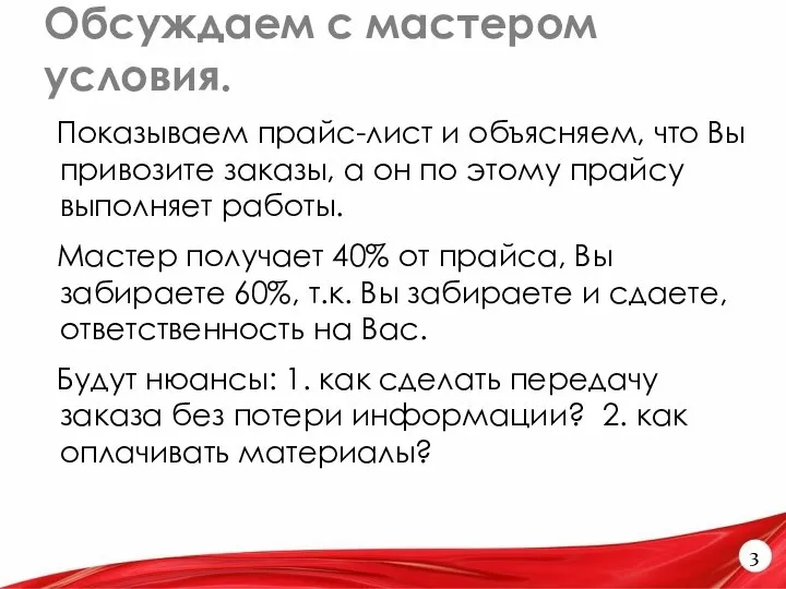 Обсуждаем с мастером условия. 3 Показываем прайс-лист и объясняем, что Вы привозите