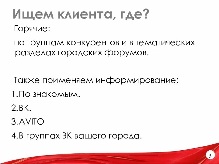 Ищем клиента, где? 3 Горячие: по группам конкурентов и в тематических разделах