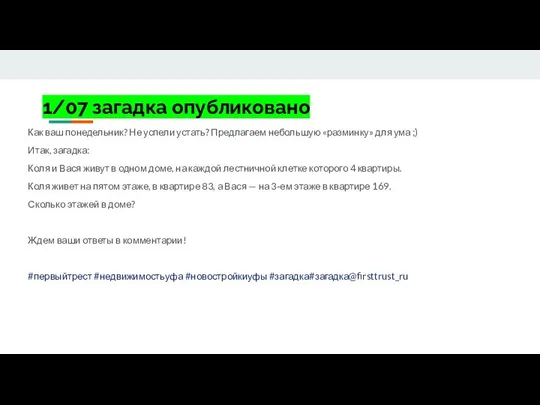 1/07 загадка опубликовано Как ваш понедельник? Не успели устать? Предлагаем небольшую «разминку»