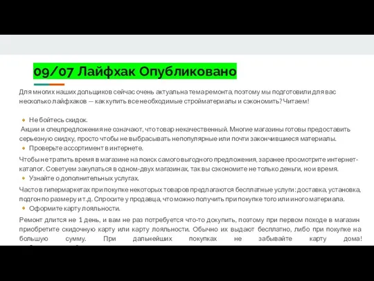 09/07 Лайфхак Опубликовано Для многих наших дольщиков сейчас очень актуальна тема ремонта,