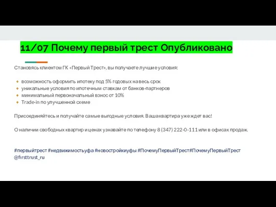 11/07 Почему первый трест Опубликовано Становясь клиентом ГК «Первый Трест», вы получаете