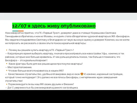 12/07 я здесь живу опубликовано Нам невероятно приятно, что ГК «Первый Трест»