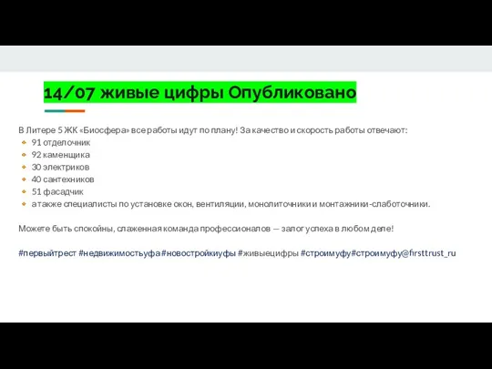 14/07 живые цифры Опубликовано В Литере 5 ЖК «Биосфера» все работы идут