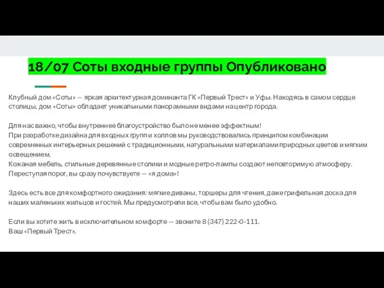 18/07 Соты входные группы Опубликовано Клубный дом «Соты» — яркая архитектурная доминанта