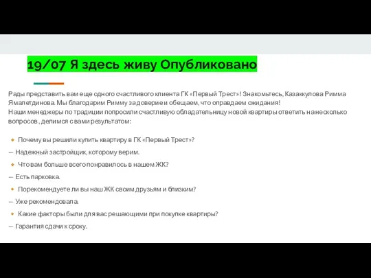 19/07 Я здесь живу Опубликовано Рады представить вам еще одного счастливого клиента