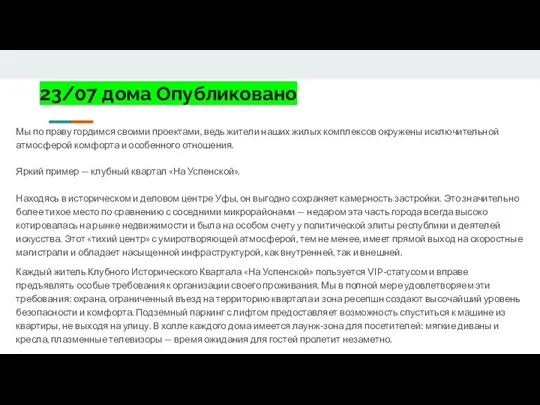 23/07 дома Опубликовано Мы по праву гордимся своими проектами, ведь жители наших