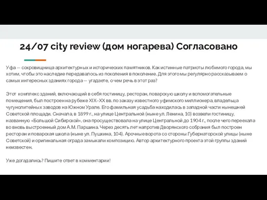 24/07 city review (дом ногарева) Согласовано Уфа — сокровищница архитектурных и исторических