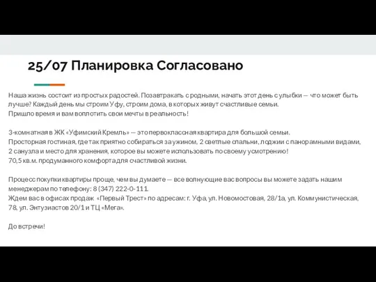 25/07 Планировка Согласовано Наша жизнь состоит из простых радостей. Позавтракать с родными,