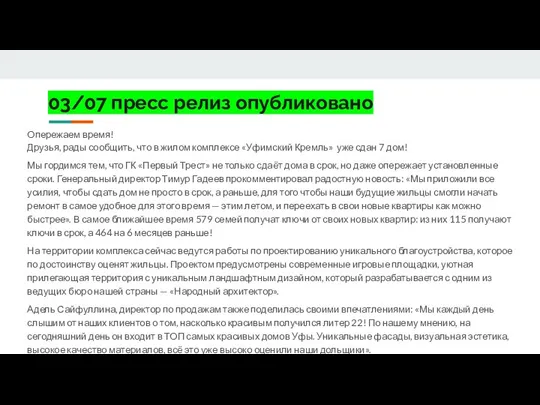 03/07 пресс релиз опубликовано Опережаем время! Друзья, рады сообщить, что в жилом