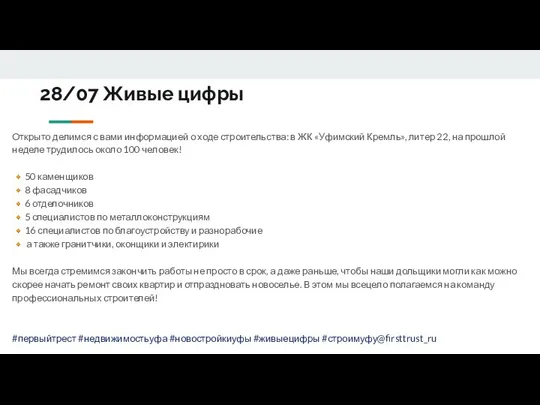 28/07 Живые цифры Открыто делимся с вами информацией о ходе строительства: в