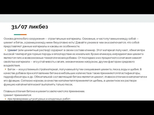 31/07 ликбез Основа для любого сооружения — строительные материалы. Основные, и часто