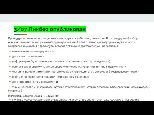 3/07 Ликбез опубликован Процедура купли-продажи недвижимости содержит в себе массу тонкостей! Есть