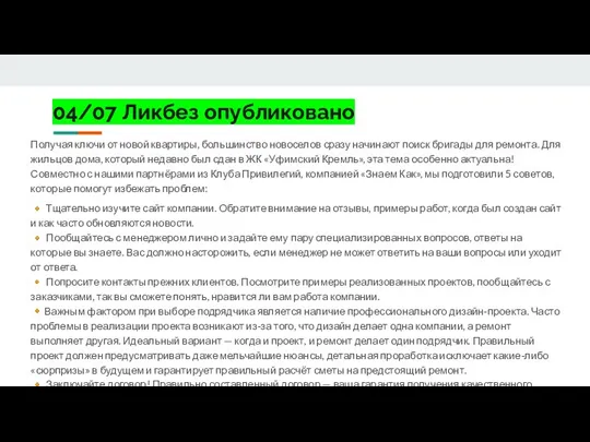 04/07 Ликбез опубликовано Получая ключи от новой квартиры, большинство новоселов сразу начинают