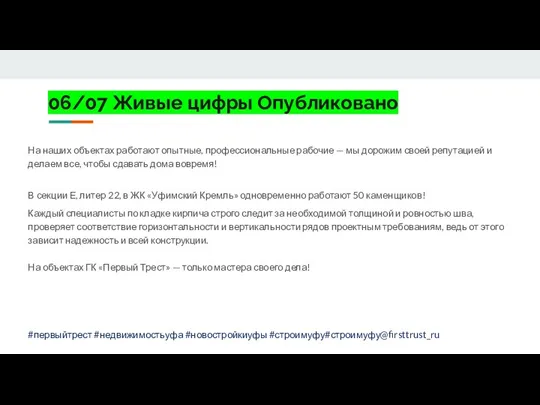 06/07 Живые цифры Опубликовано На наших объектах работают опытные, профессиональные рабочие —