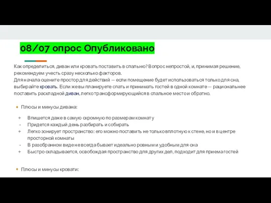 08/07 опрос Опубликовано Как определиться, диван или кровать поставить в спальню? Вопрос