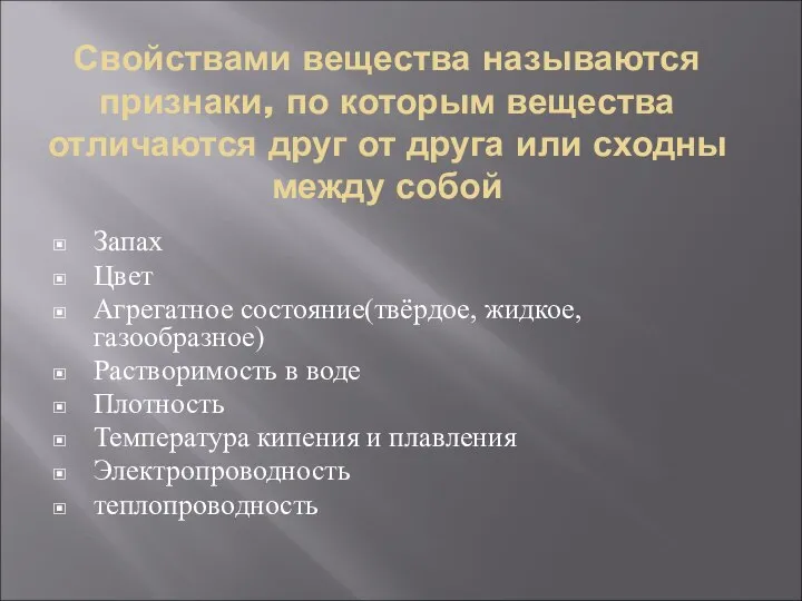 Свойствами вещества называются признаки, по которым вещества отличаются друг от друга или