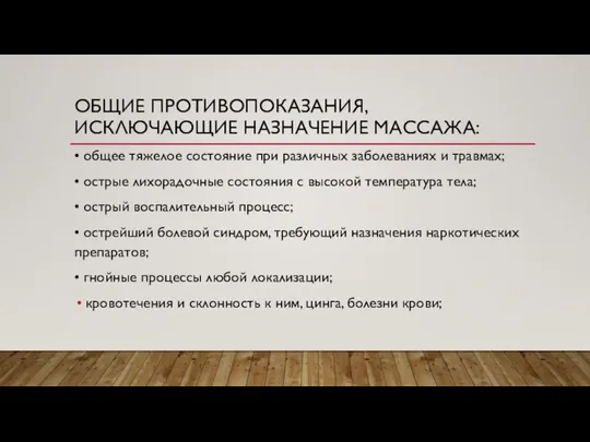 ОБЩИЕ ПРОТИВОПОКАЗАНИЯ, ИСКЛЮЧАЮЩИЕ НАЗНАЧЕНИЕ МАССАЖА: • общее тяжелое состояние при различных заболеваниях