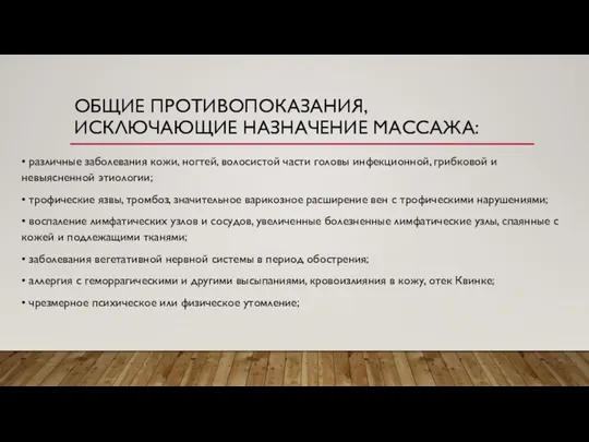 ОБЩИЕ ПРОТИВОПОКАЗАНИЯ, ИСКЛЮЧАЮЩИЕ НАЗНАЧЕНИЕ МАССАЖА: • различные заболевания кожи, ногтей, волосистой части