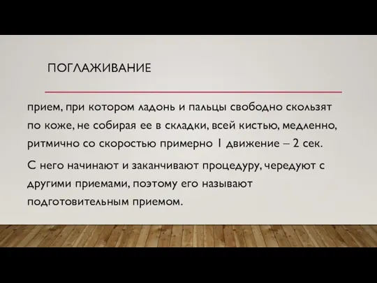 ПОГЛАЖИВАНИЕ прием, при котором ладонь и пальцы свободно скользят по коже, не