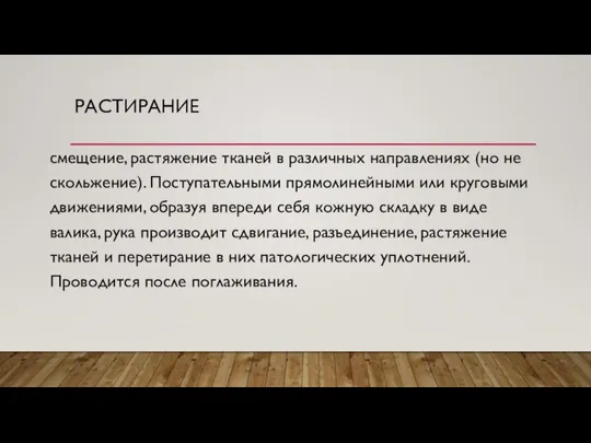 РАСТИРАНИЕ смещение, растяжение тканей в различных направлениях (но не скольжение). Поступательными прямолинейными