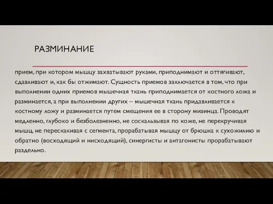 РАЗМИНАНИЕ прием, при котором мышцу захватывают руками, приподнимают и оттягивают, сдавливают и,